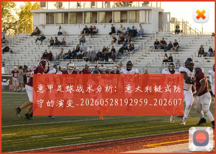意甲足球战术分析:意大利链式防守的演变_20260528192959_20260707012902