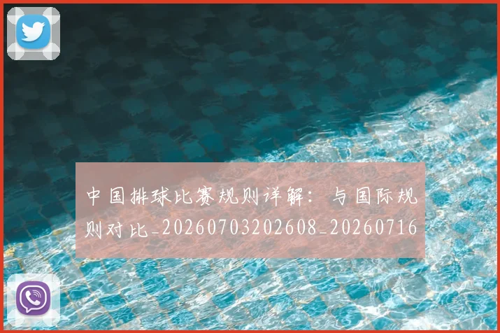 中国排球比赛规则详解：与国际规则对比_20260703202608_20260716182219
