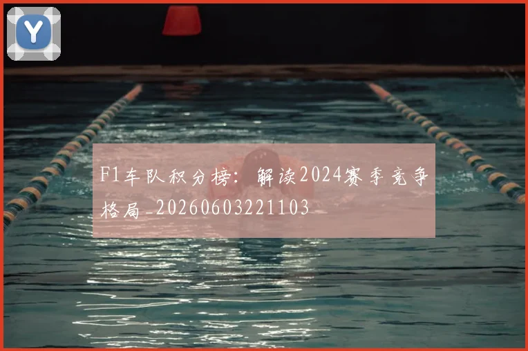 F1车队积分榜:解读2024赛季竞争格局_20260603221103
