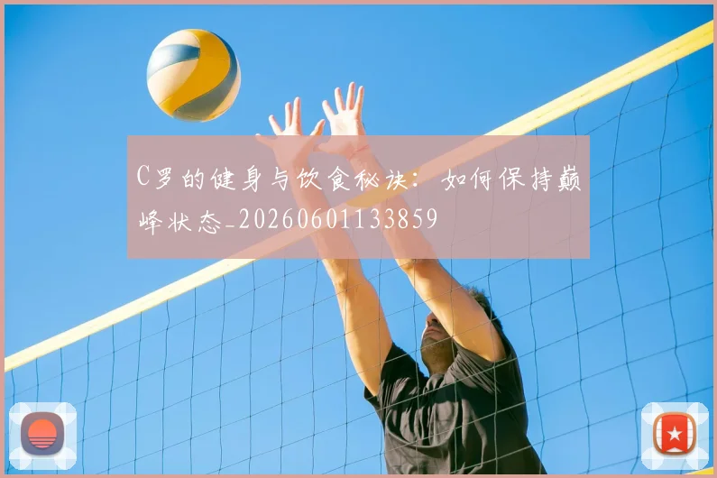 C罗的健身与饮食秘诀:如何保持巅峰状态_20260601133859