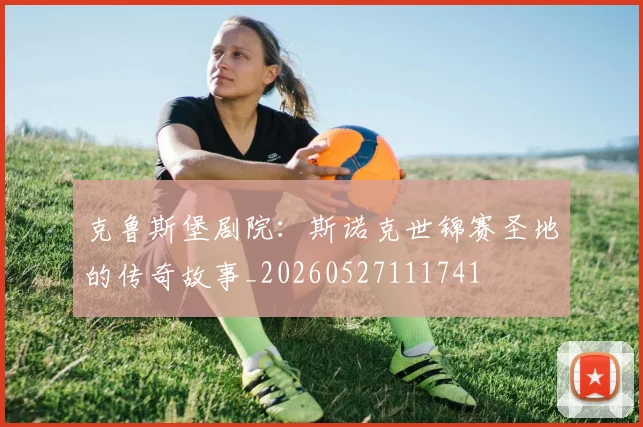 克鲁斯堡剧院:斯诺克世锦赛圣地的传奇故事_20260527111741