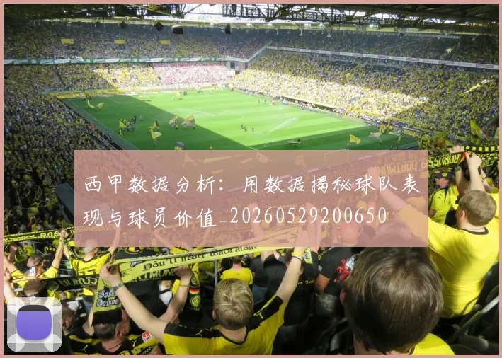 西甲数据分析：用数据揭秘球队表现与球员价值_20260529200650