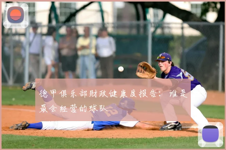 德甲俱乐部财政健康度报告:谁是最会经营的球队