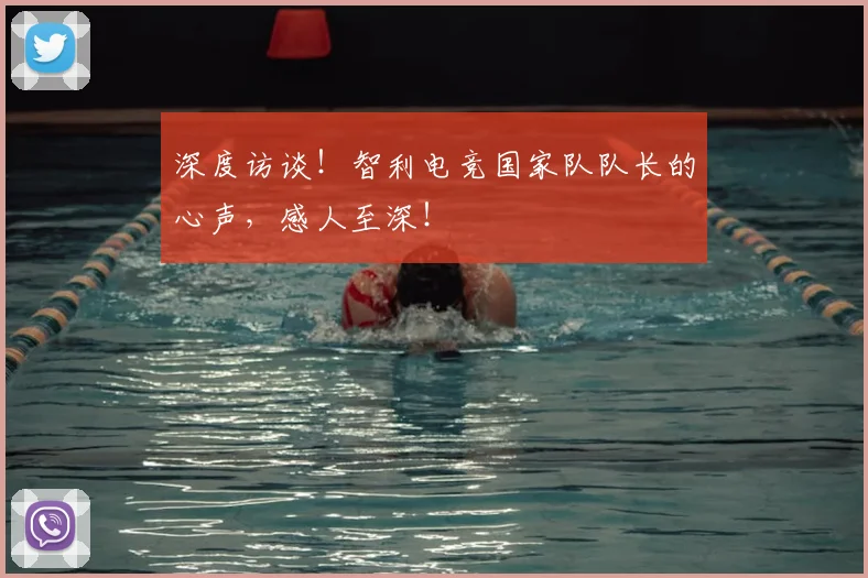 深度访谈!智利电竞国家队队长的心声,感人至深!