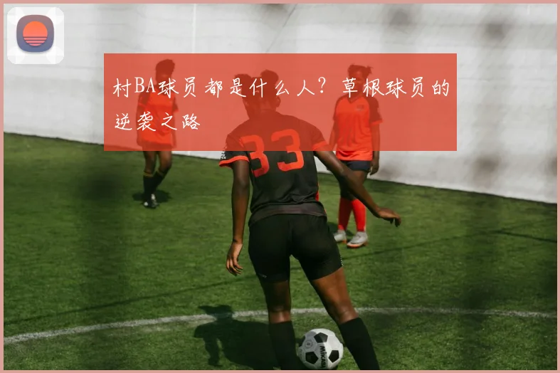 村BA球员都是什么人?草根球员的逆袭之路