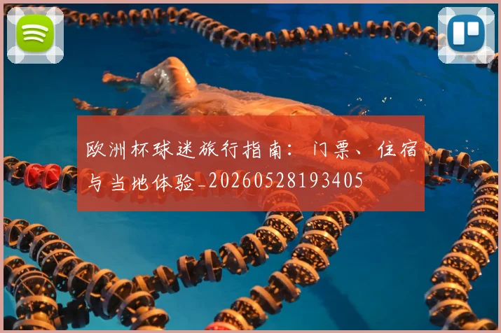 欧洲杯球迷旅行指南:门票、住宿与当地体验_20260528193405