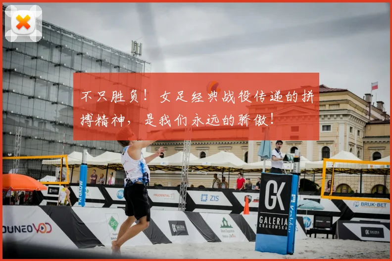 不只胜负!女足经典战役传递的拼搏精神,是我们永远的骄傲!