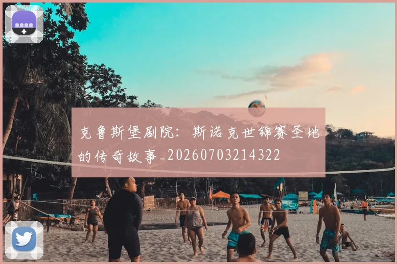 克鲁斯堡剧院：斯诺克世锦赛圣地的传奇故事_20260703214322
