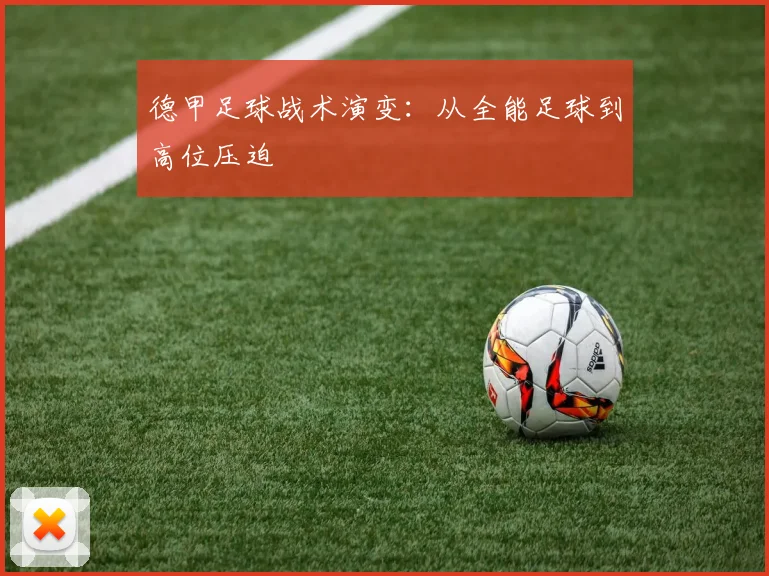 德甲足球战术演变：从全能足球到高位压迫