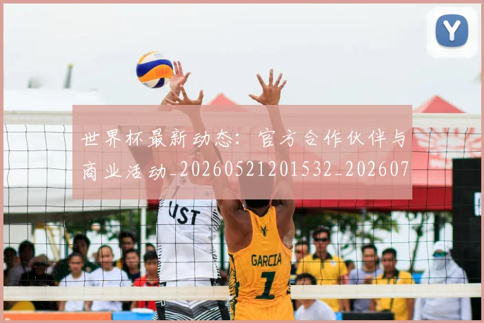 世界杯最新动态:官方合作伙伴与商业活动_20260521201532_20260702174041