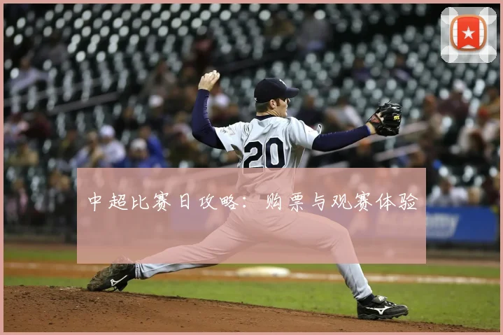 中超比赛日攻略:购票与观赛体验