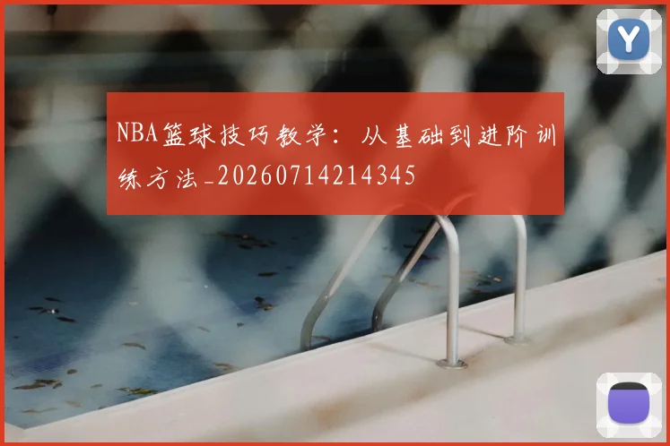 NBA篮球技巧教学：从基础到进阶训练方法_20260714214345