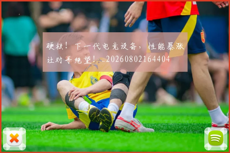 硬核!下一代电竞设备,性能暴涨让对手绝望!_20260802164404