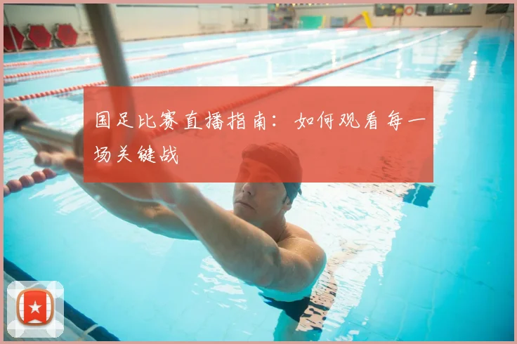 国足比赛直播指南:如何观看每一场关键战