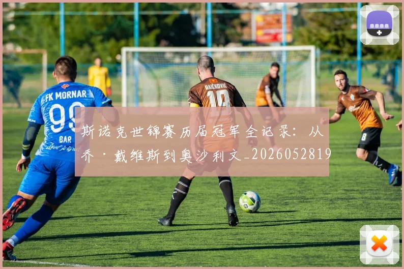 斯诺克世锦赛历届冠军全记录：从乔·戴维斯到奥沙利文_20260528193054