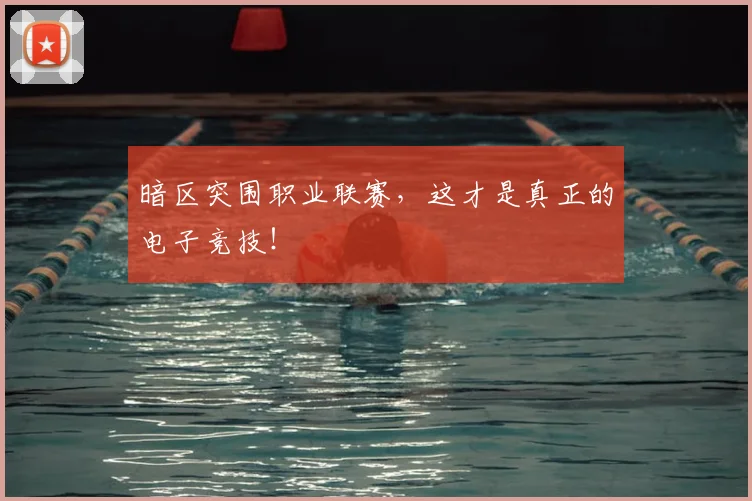 暗区突围职业联赛,这才是真正的电子竞技!