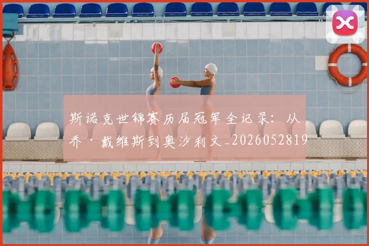 斯诺克世锦赛历届冠军全记录:从乔·戴维斯到奥沙利文_20260528193054_20260707020634