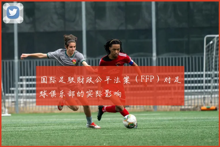 国际足联财政公平法案(FFP)对足球俱乐部的实际影响