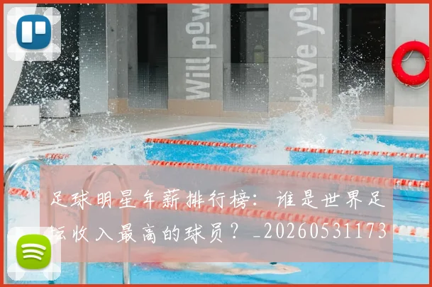 足球明星年薪排行榜:谁是世界足坛收入最高的球员?_20260531173059