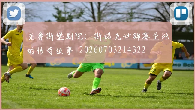 克鲁斯堡剧院:斯诺克世锦赛圣地的传奇故事_20260703214322