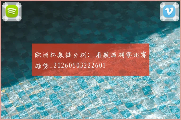 欧洲杯数据分析:用数据洞察比赛趋势_20260603222601
