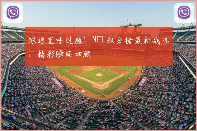 球迷直呼过瘾!NFL积分榜最新战况,精彩瞬间回顾