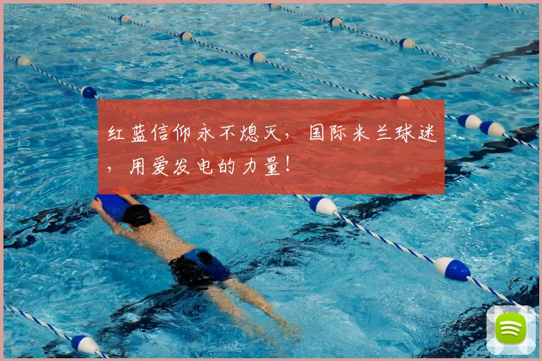 红蓝信仰永不熄灭，国际米兰球迷，用爱发电的力量！