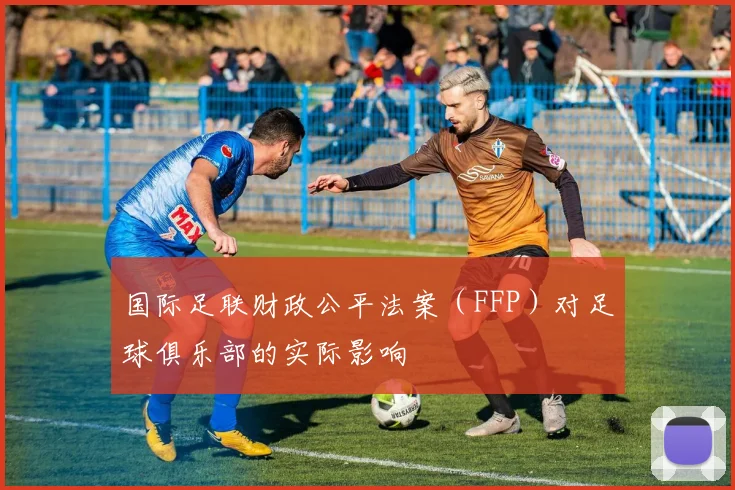 国际足联财政公平法案(FFP)对足球俱乐部的实际影响