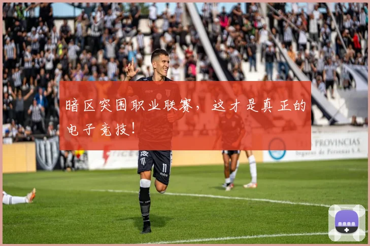 暗区突围职业联赛，这才是真正的电子竞技！