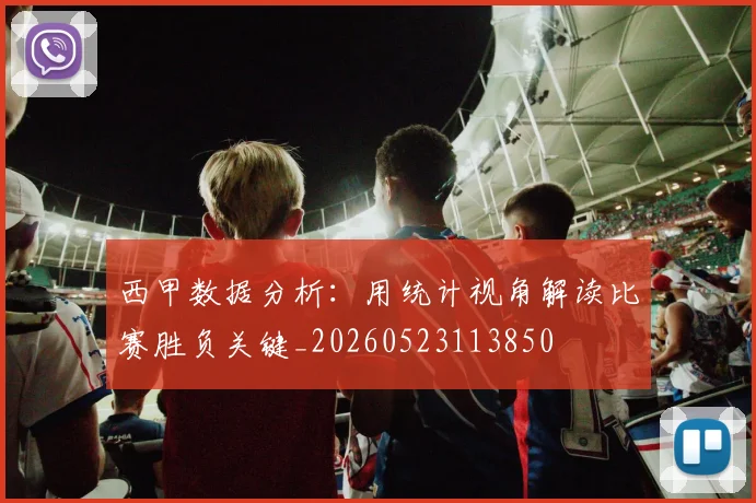 西甲数据分析:用统计视角解读比赛胜负关键_20260523113850