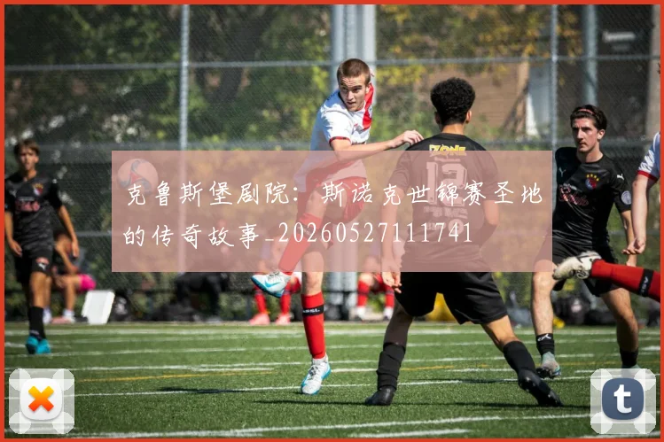 克鲁斯堡剧院：斯诺克世锦赛圣地的传奇故事_20260527111741