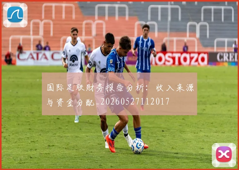 国际足联财务报告分析:收入来源与资金分配_20260527112017