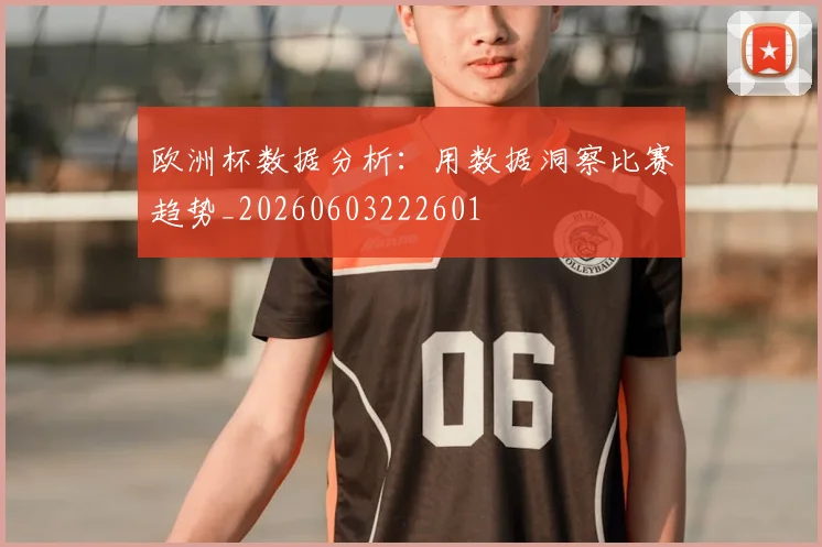 欧洲杯数据分析：用数据洞察比赛趋势_20260603222601