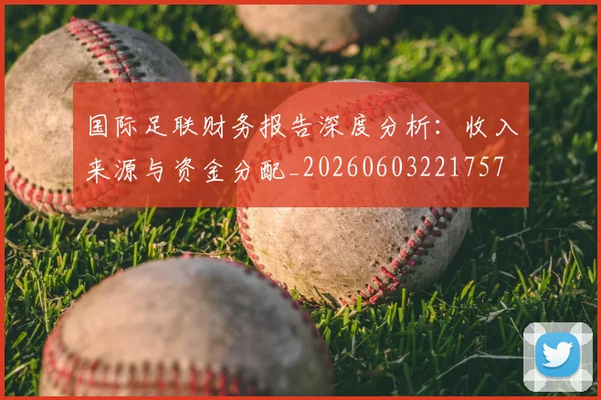 国际足联财务报告深度分析:收入来源与资金分配_20260603221757
