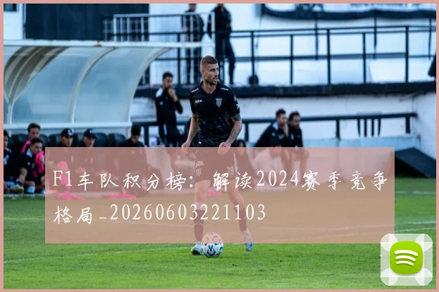 F1车队积分榜:解读2024赛季竞争格局_20260603221103