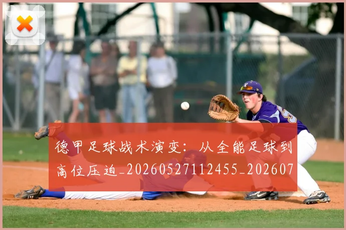 德甲足球战术演变：从全能足球到高位压迫_20260527112455_20260704173651